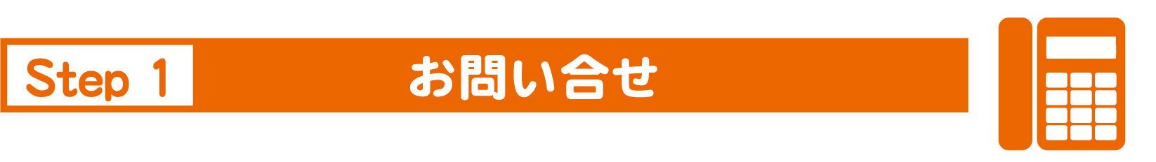 まずはお気軽にお問い合わせください。