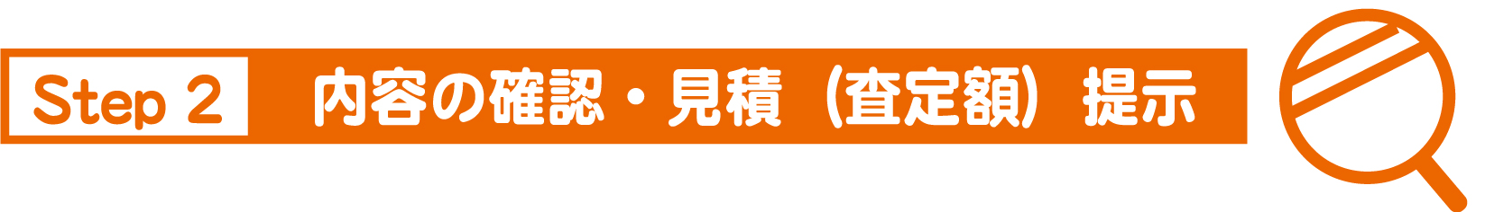 内容を確認してお見積もりを提出します。