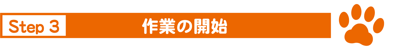 お見積もりの内容にご納得頂いたら作業に入ります。