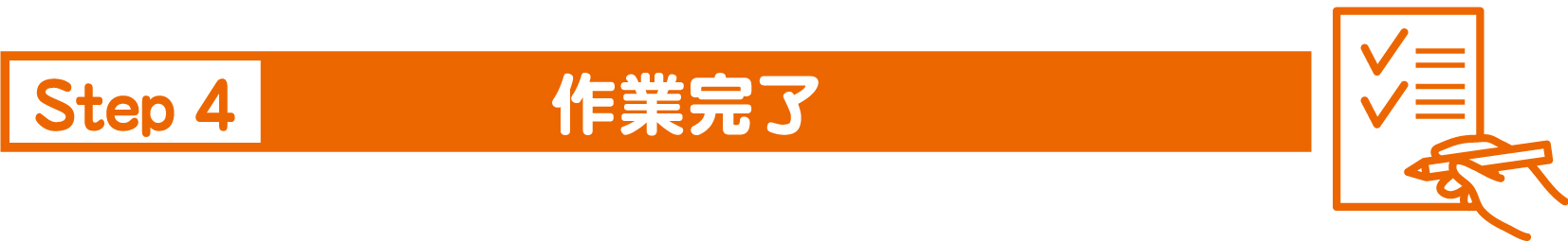 作業終了後に確認をして頂きご納得頂いたら完了です。