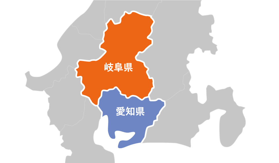 岐阜県をはじめ愛知県へもエリア拡大中です。