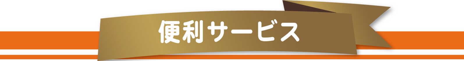 感謝を込めて買取り地域No.1を目指します。