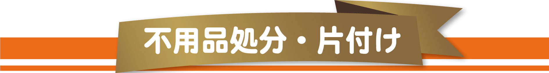 感謝を込めて買取り地域No.1を目指します。