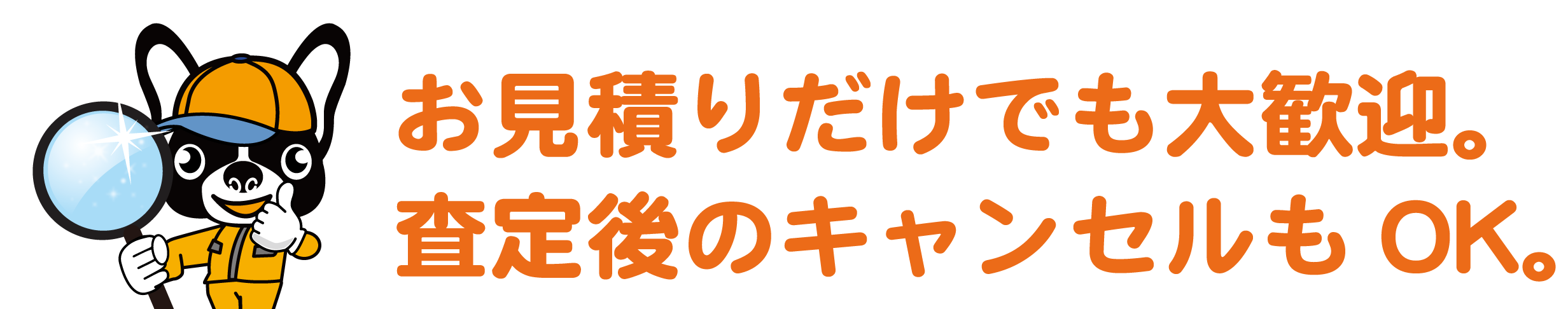 見積もり無料