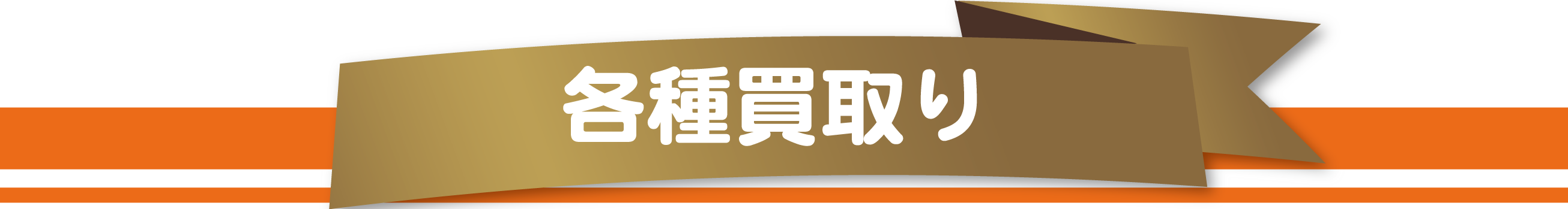 感謝を込めて買取り地域No.1を目指します。