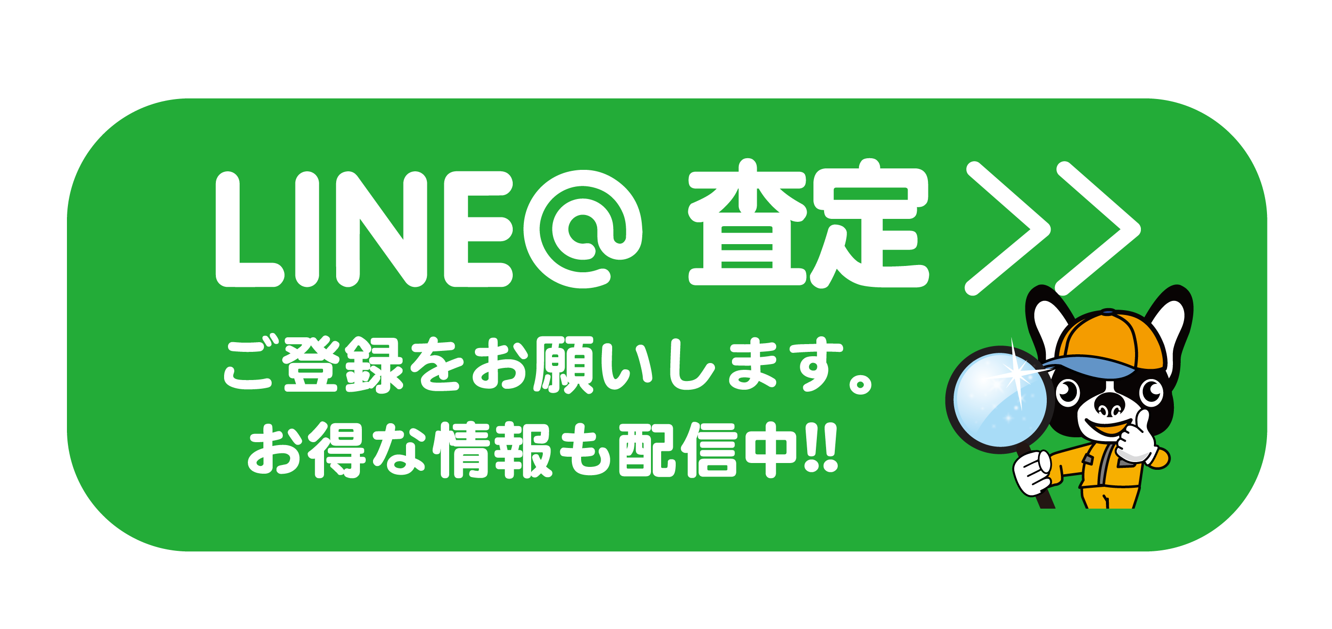 LINE登録よろしくお願いします。