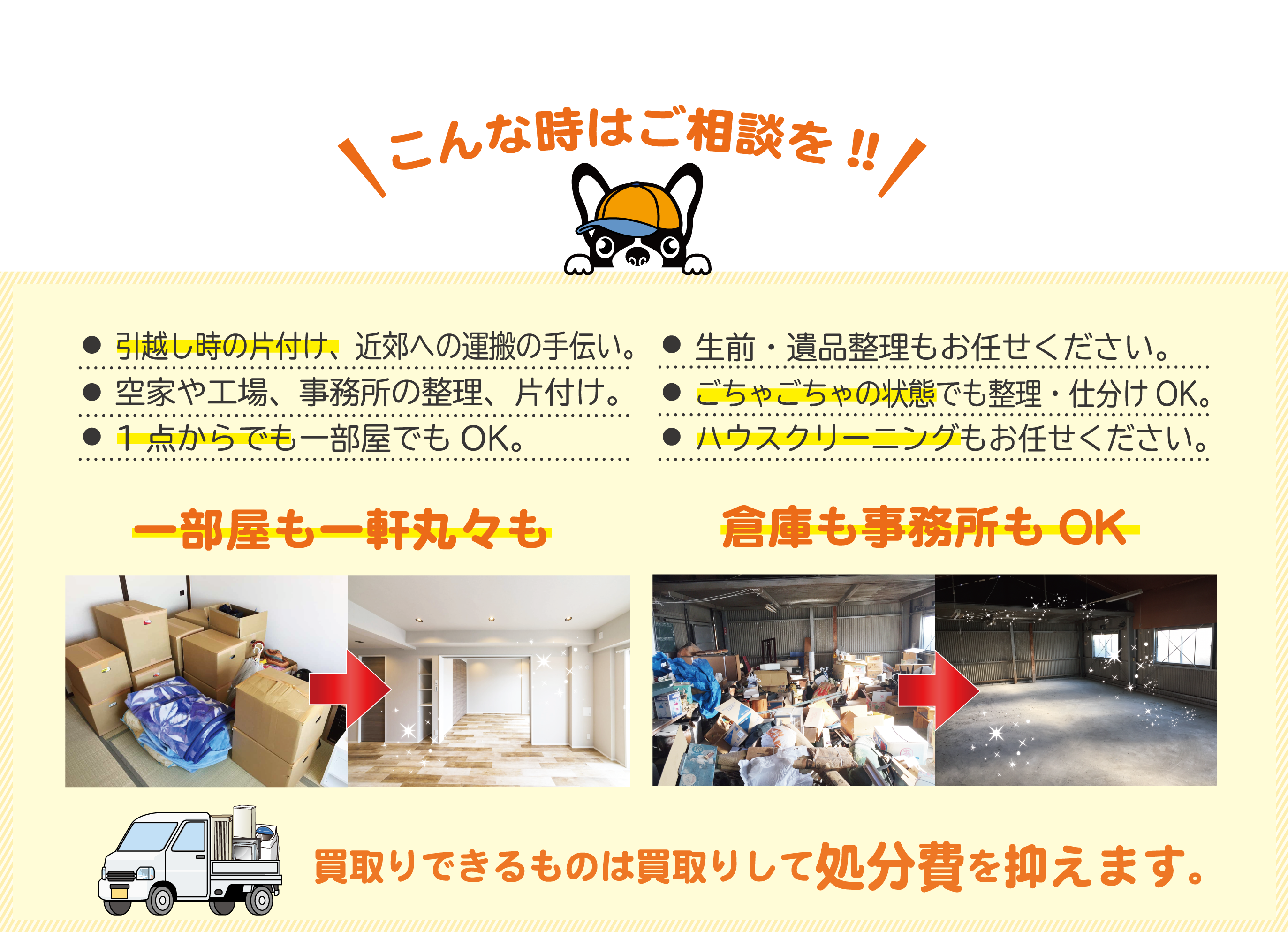 倉庫の片付け、買取、整理お任せ下さい。ゴミ屋敷やゴチャゴチャな状態の部屋でも問題ありません。使えるものはしっかりとか買取して、不要なものは処分します。