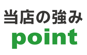 高い買取りならお任せください。