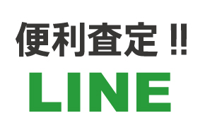 お困りごとをお聞かせください。便利なライン査定