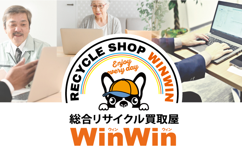 郡上市の生前・遺品整理はWinWinへ