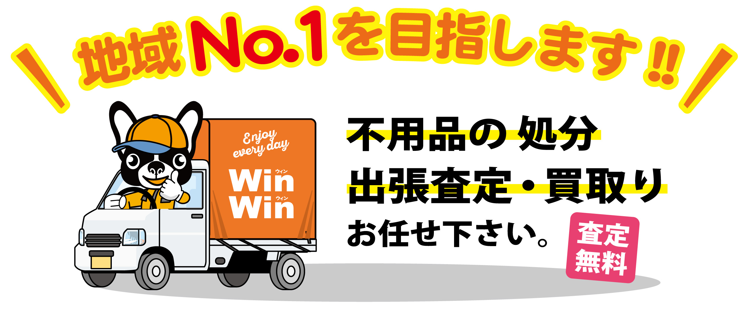 感謝を込めて郡上市、高山市、飛騨市で出張買取り地域No.1を目指します。