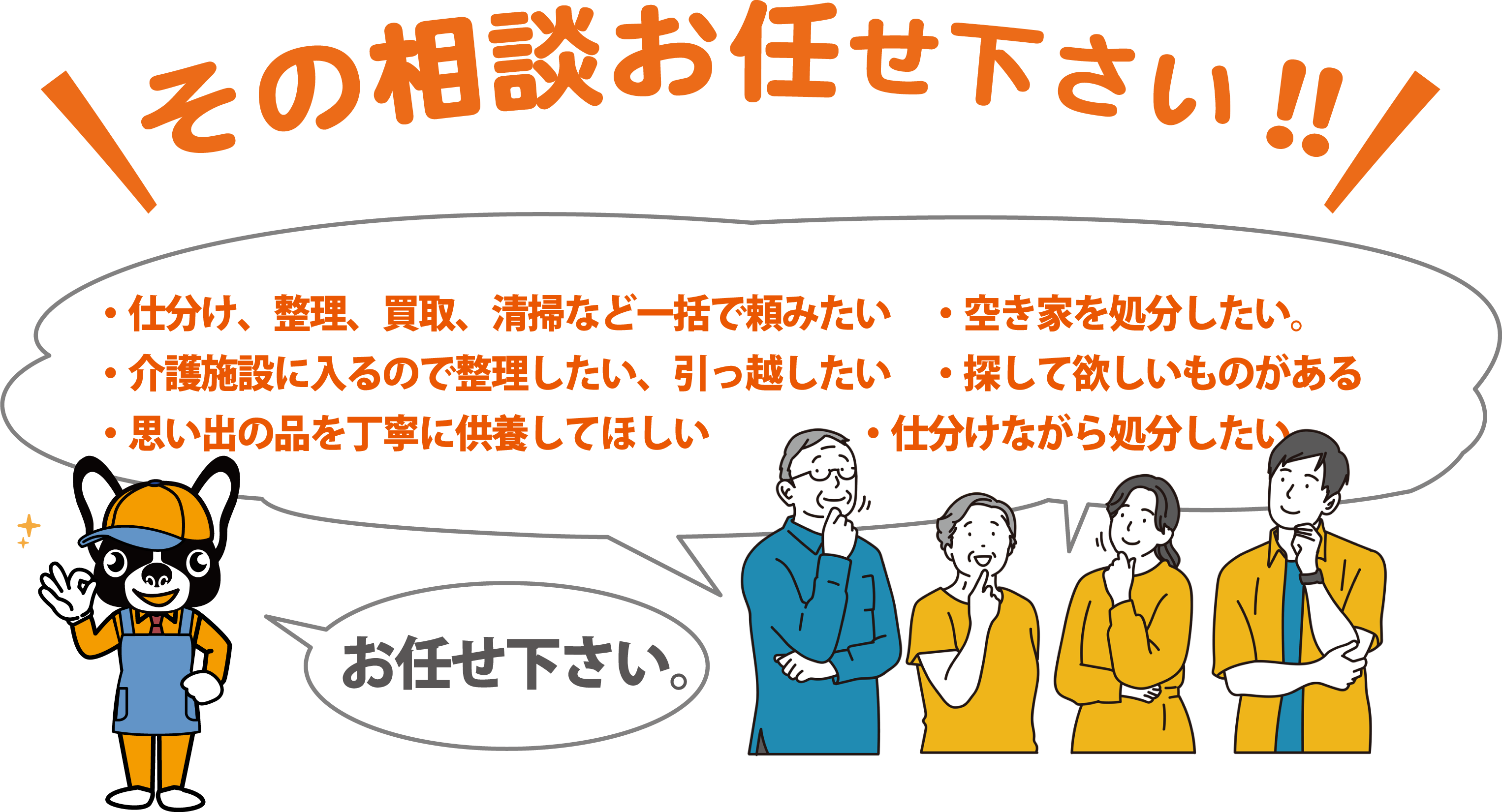 生前整理・遺品整理お任せ下さい。