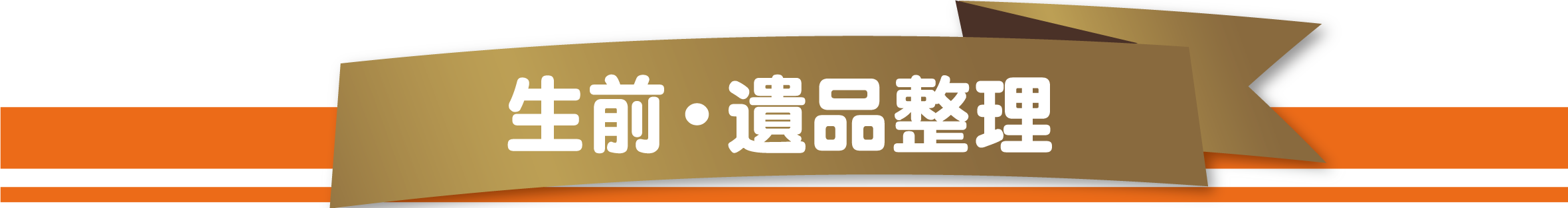 感謝を込めて買取り地域No.1を目指します。