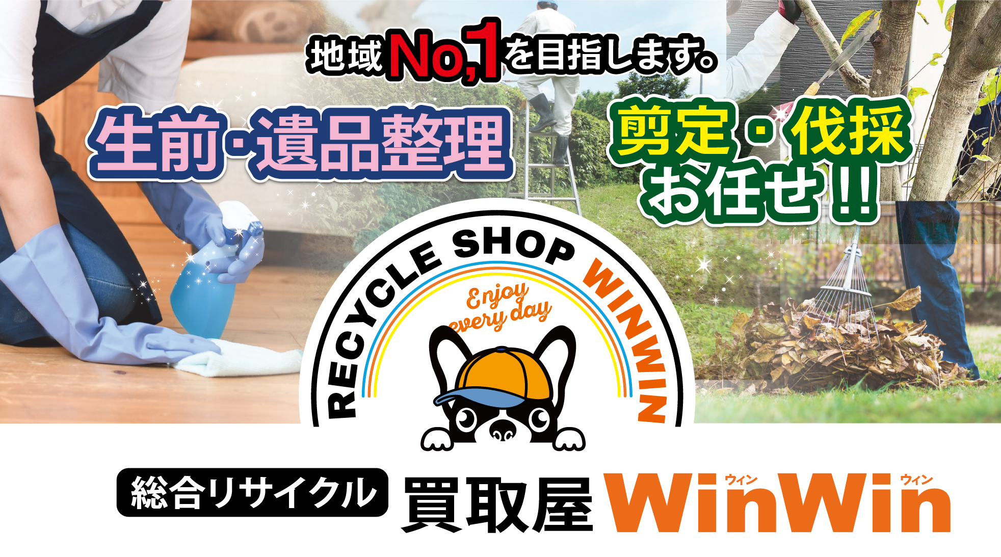 岐阜の剪定伐採は「便利な買取屋WinWin」へ